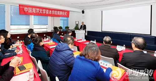 中國海洋大學(xué)崇本學(xué)院揭牌
